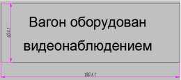 Табличка «Вагон оборудован видеонаблюдением»