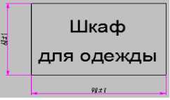 Табличка "Шкаф для одежды"