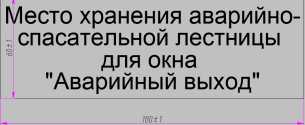 Табличка «Место хранения аварийно-спасательной лестницы для окна «Аварийный выход»