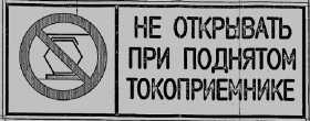 Табличка не открывать при поднятом токоприемнике