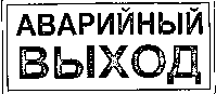 Эвакуационная табличка