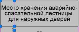 Табличка «Место хранения аварийно-спасательной лестницы для НПСД»