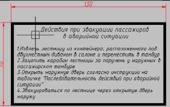 Табличка «Инструкция при эвакуации»