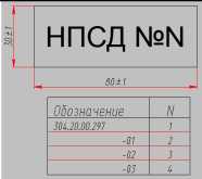 Табличка «Номер НПСД»