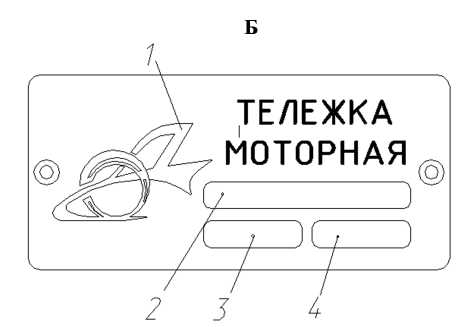 Маркировка на моторной тележке