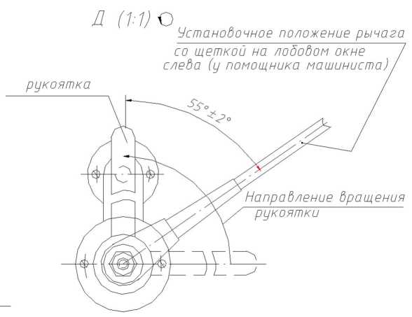 Установочное положение рычага со щёткой на лобовом окне слева (вид из кабины машиниста)