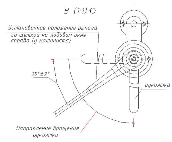 Установочное положение рычага со щёткой на лобовом окне справа (вид из кабины машиниста)