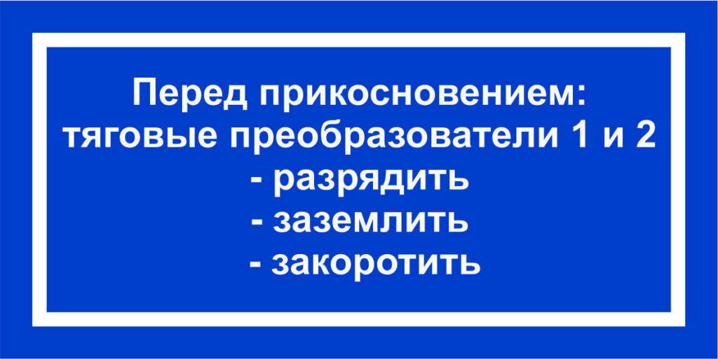 Предупреждающие надписи и символы на тяговом преобразователе и ПСН