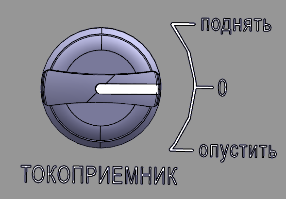 Положения переключателя ТОКОПРИЕМНИК