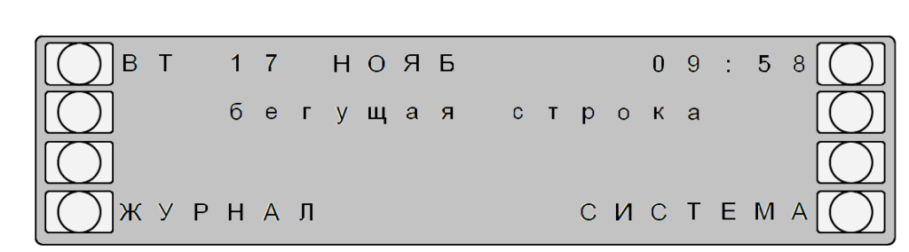 Экран ГЛАВНОЕ МЕНЮ с бегущей строкой